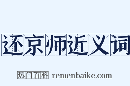 还京师近义词是什么意思的图片